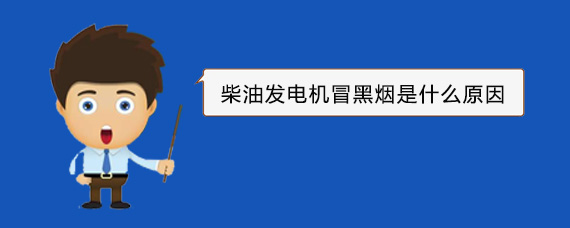 天涯柴油发电机冒黑烟是什么原因